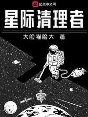 星际清理者