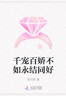 千宠百娇不如永结同好