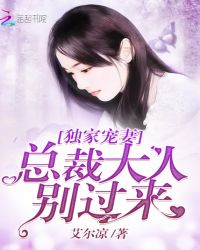 独家宠妻：总裁大人别过来