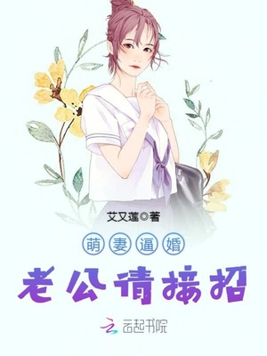 萌妻逼婚：老公请接招