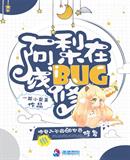 阿梨在线修BUG