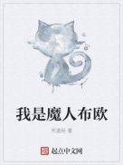 我是魔人布欧