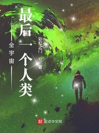 全宇宙最后一个人类