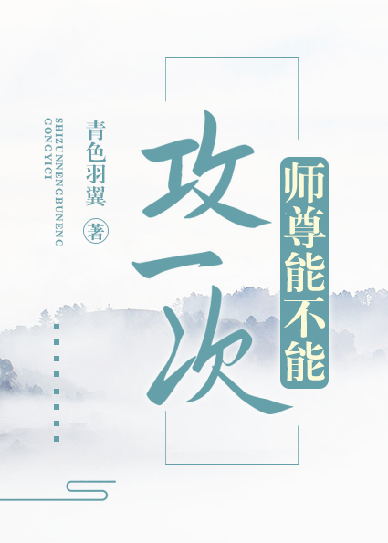 师尊能不能攻一次