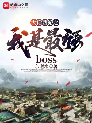 大话西游之我是最强BOSS