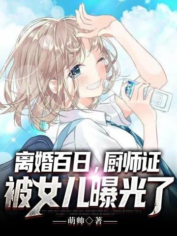 离婚百日厨师证被女儿曝光了