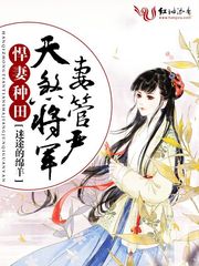 悍妻种田：天煞将军妻管严