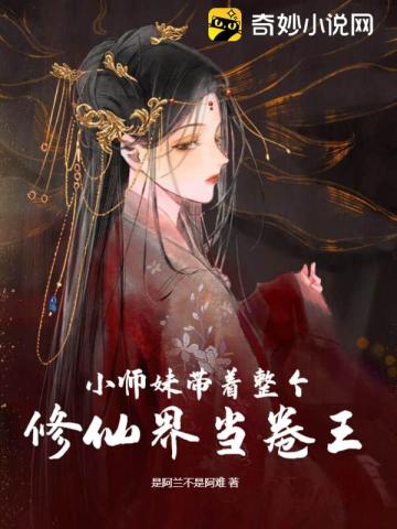 小师妹带着整个修仙界当卷王