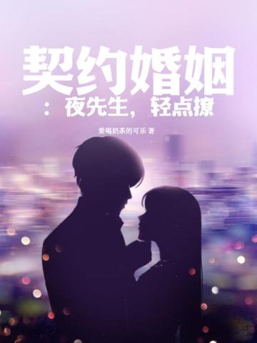 契约婚姻：夜先生,轻点撩