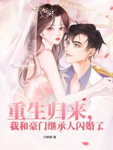 重生归来,我和豪门继承人闪婚了