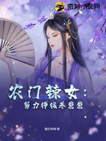 农门辣女：努力挣钱养崽崽