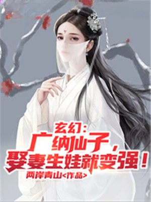 玄幻：广纳仙子,娶妻生娃就变强！