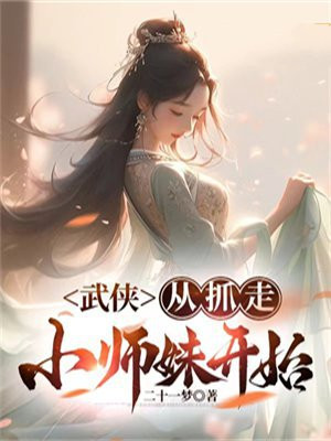 武侠：从抓走小师妹开始