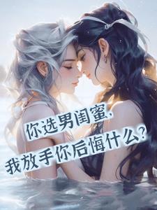 你选男闺蜜，我放手你后悔什么？