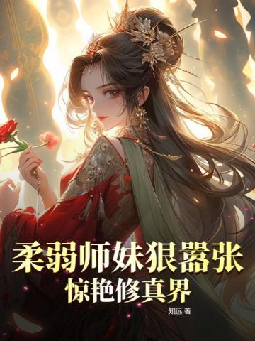 柔弱师妹狠嚣张,惊艳修真界