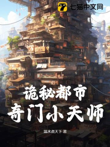 诡秘都市：奇门小天师