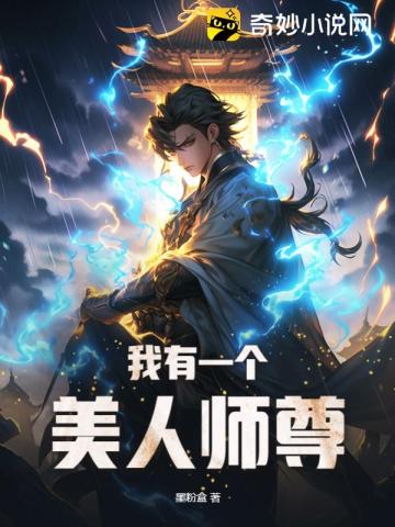 我有一个美人师尊