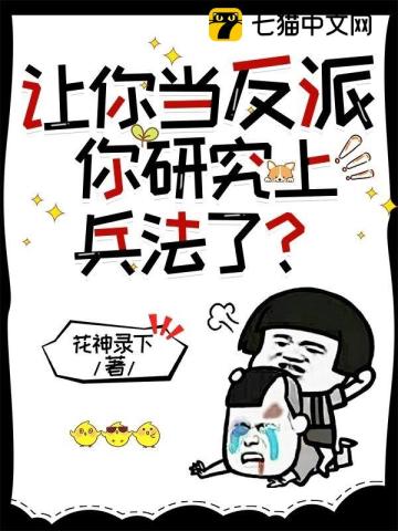 让你当反派，你研究上兵法了？