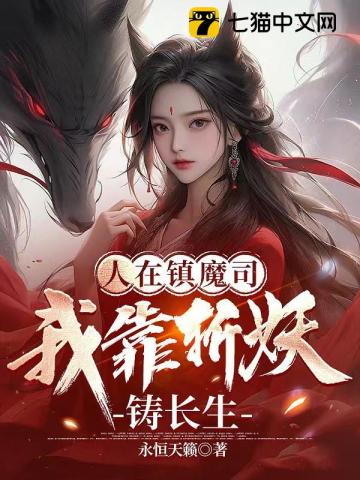 人在镇魔司：我靠斩妖铸长生