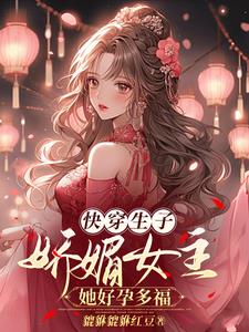 快穿生子：娇媚女主她好孕多福