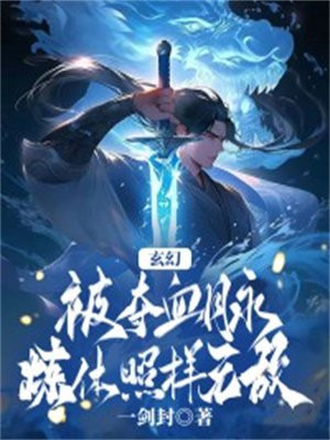 玄幻：被夺血脉，炼体照样无敌！