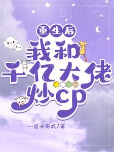 重生后我和千亿大佬炒cp