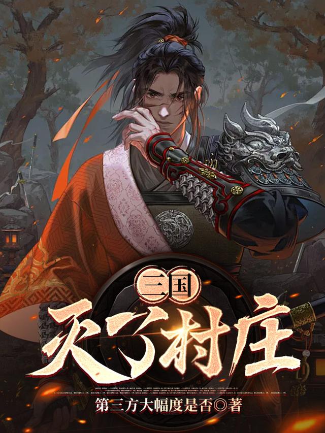 三国：灭了村庄