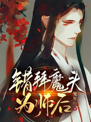 错拜魔头为师后