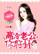 闪婚甜妻：高冷老公，陪陪我