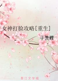 女神打脸攻略