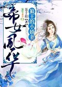 帝女风华：狼王的小娇妻