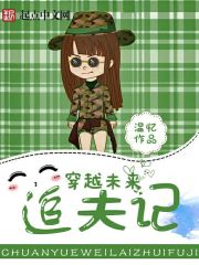 穿越未来追夫记