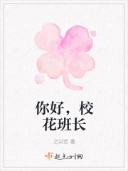 你好，校花班长