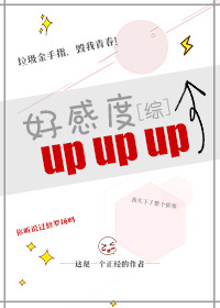 好感度upup