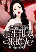 军婚100分：重生甜妻狠撩人！