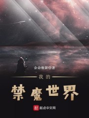 我的禁魔世界