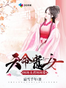 天命贵女：坏坏夫君坏坏爱