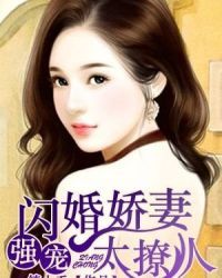 闪婚娇妻太迷人